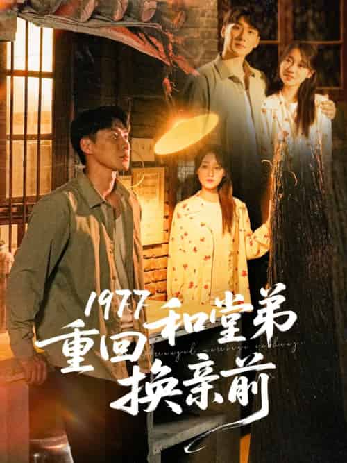 1977重回和堂弟换亲前（95集）王炳翔＆李灼一-搜外项目网