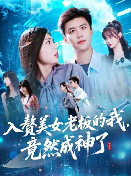 入赘美女老板的我竟然成神了&入赘老板我竟成神了(109集)王依海&邵迪-搜外项目网