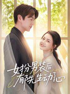 女扮男装后郁先生动了心（64集）肖涵＆郭伊慧-搜外项目网