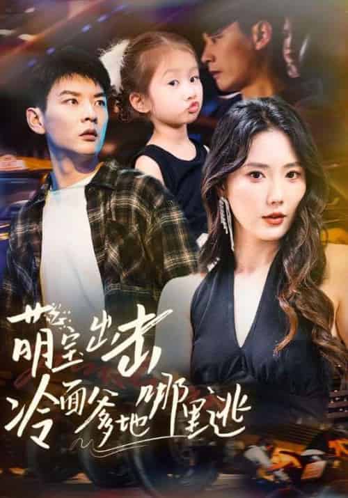 萌宝出击冷面爹地哪里逃（60集）杨川北＆金鑫欣-搜外项目网