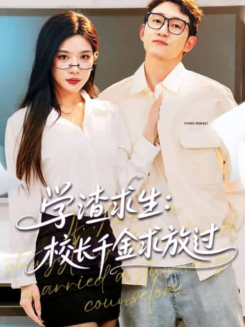 学渣求生校长千金求放过＆姐姐，我真不想当学霸啊（58集）林琦婷＆雪宝宝＆汪新玲-搜外项目网