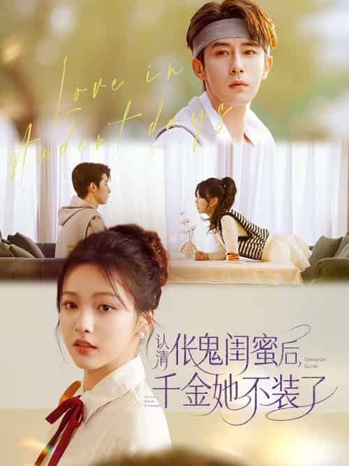 认清伥鬼闺蜜后千金她不装了(80集)林枫松&羽翎-搜外项目网