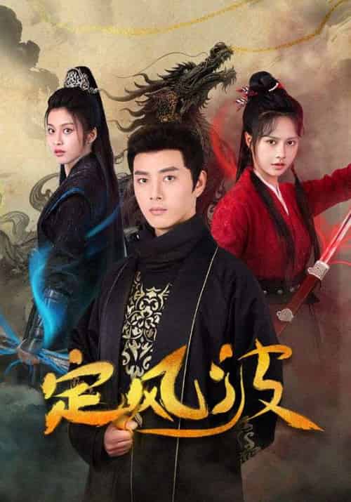 定风波（80集）李进源＆白柳嫣-搜外项目网