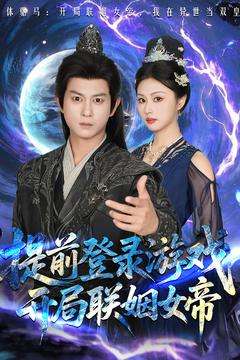 提前登录游戏，开局联姻女帝（81集）董劭辉＆金美希-搜外项目网