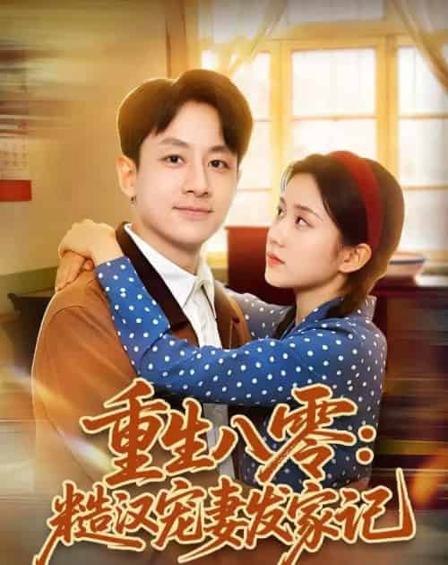 重生八零:糙汉宠妻发家记(70集全)姚杭辰&宋佳-搜外项目网