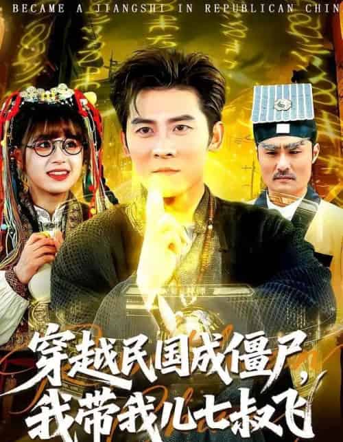 穿越民国成僵尸,我带我儿七叔飞(79集全)张子寒&张邵禾-搜外项目网