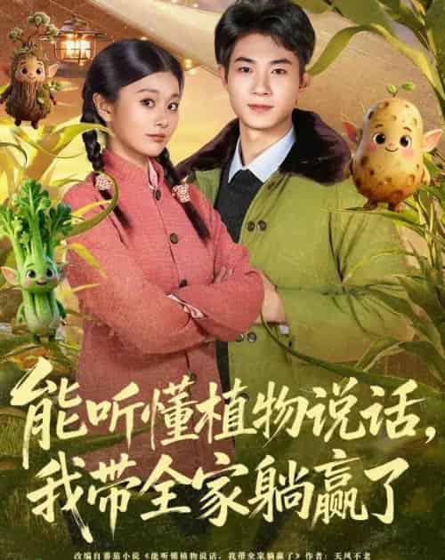 能听懂植物说话，我带全家躺赢了（80集全）李佳乐＆王曜-搜外项目网