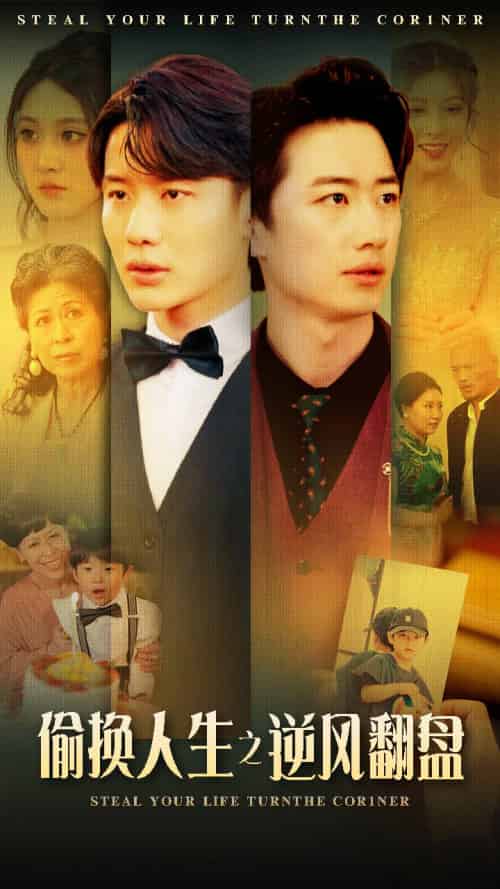 偷换人生之逆风翻盘（79集）-搜外项目网