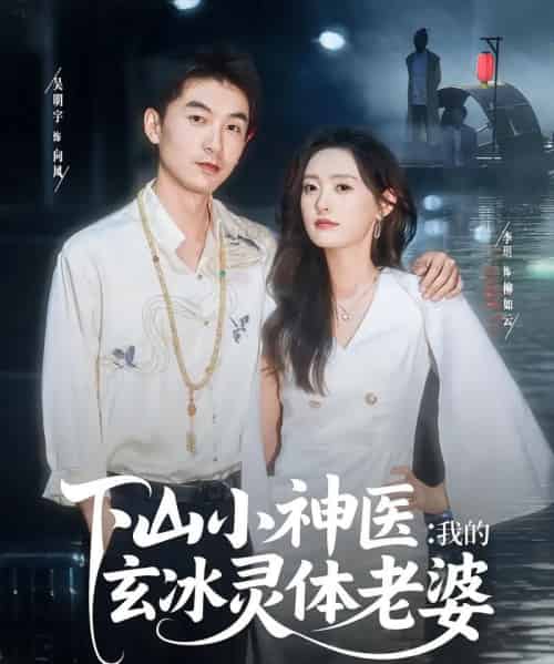 下山小神医我的玄冰灵体老婆(82集)李玥&吴明宇-搜外项目网