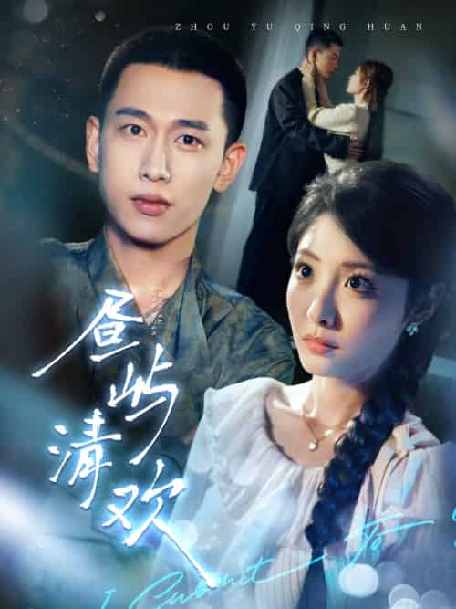 昼屿清欢（63集）李梦然＆澄芓-搜外项目网