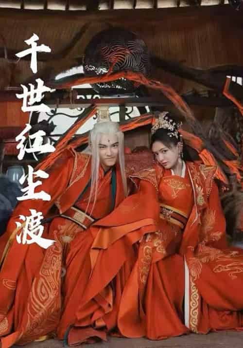 千世红尘渡（80集）陈露茜＆王俊人-搜外项目网