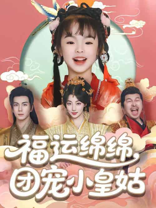 福运绵绵团宠小皇姑(96集)郭岩松-搜外项目网