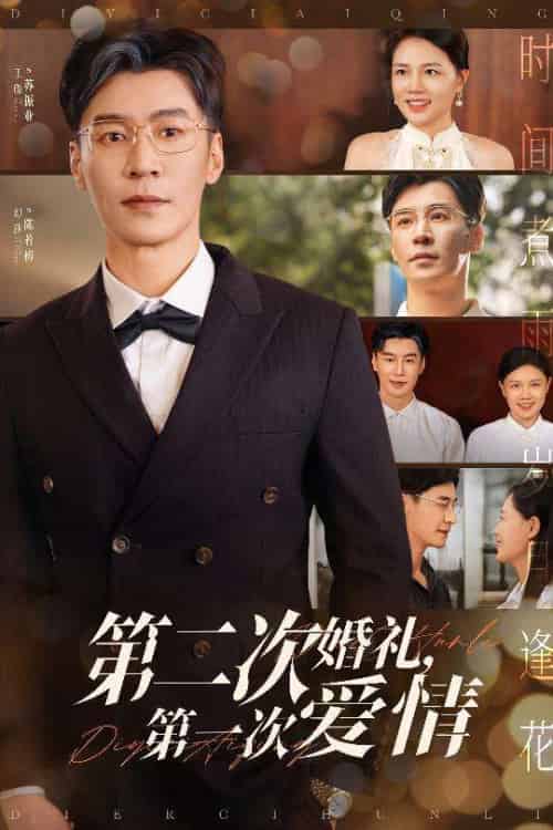 第二次婚礼第一次爱情(44集)幻莎&王璐-搜外项目网