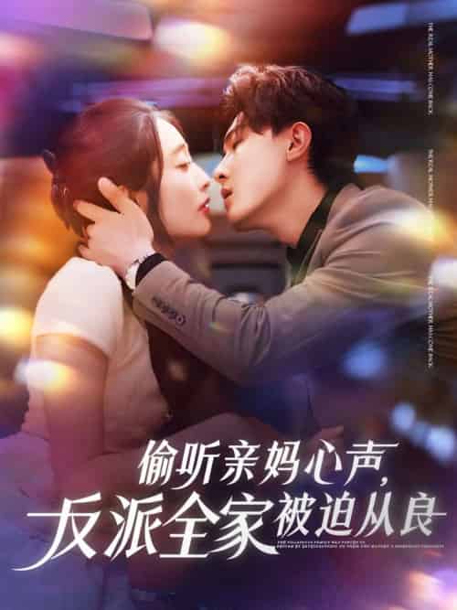 偷听亲妈心声反派全家被迫从良（82集）沈国洋＆生宸-搜外项目网