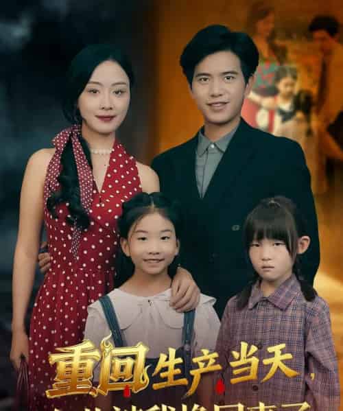 重回生产当天女儿被我换回来了(80集全)李秀&苏亮-搜外项目网