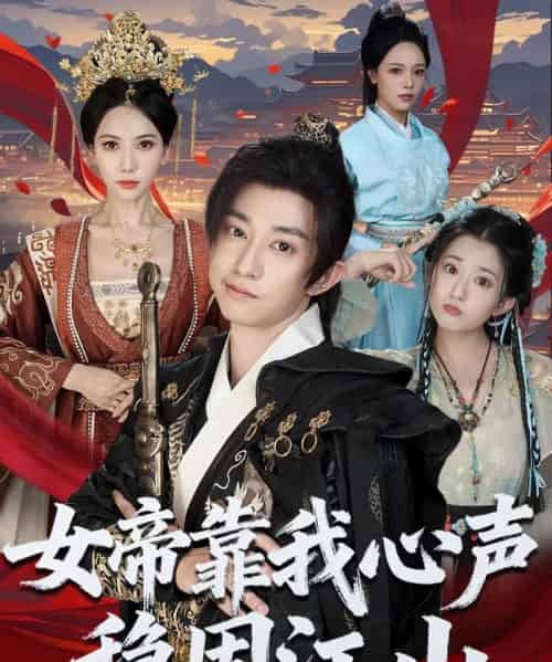 女帝靠我心声稳固江山(80集全)项泰诚&姚倩-搜外项目网