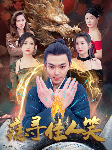 痣寻佳人笑(106集全)刘峰硕-搜外项目网