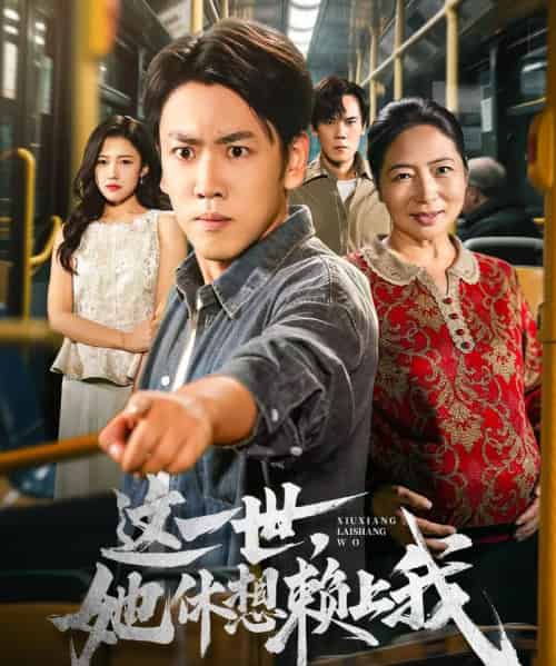 这一世她休想赖上我&只是让个座,怎么喜当爹了(61集全)刘龙泽&陈亚萍-搜外项目网