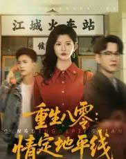 重生八零情定地平线（61集）李家圆子-搜外项目网