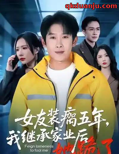 女友装瘸五年，我继承家业后她跪了（60集全）彭羽＆欧阳千然-搜外项目网