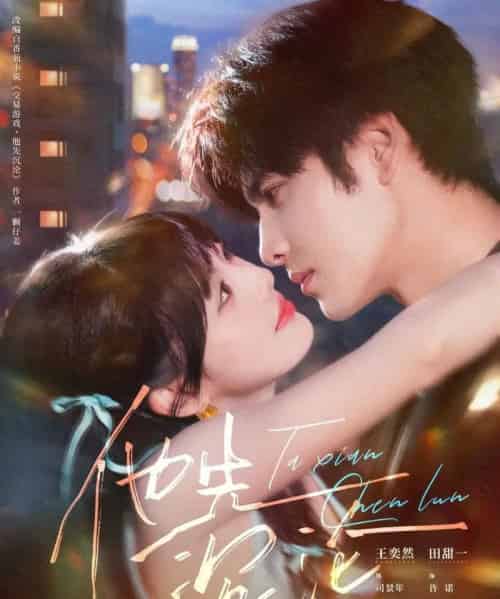 他先沉沦（58集全）王奕然＆田甜一-搜外项目网