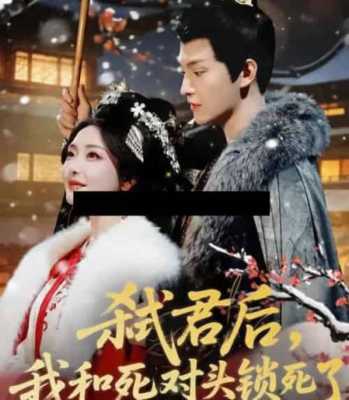 弑君后，我和死对头锁死了（70集全）魏子翔＆孟璐-搜外项目网