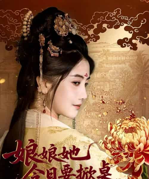 娘娘她今日要掀桌(62集全)鲍李宁&董小白-搜外项目网