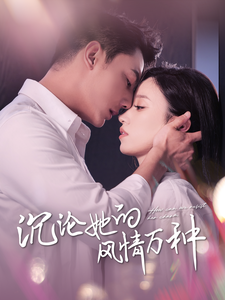 沉沦她的风情万种(87集全)白妍 刘擎-搜外项目网