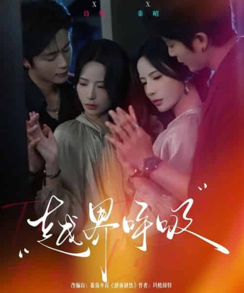 越界呼吸（60集全）张珊＆于伦豪-搜外项目网