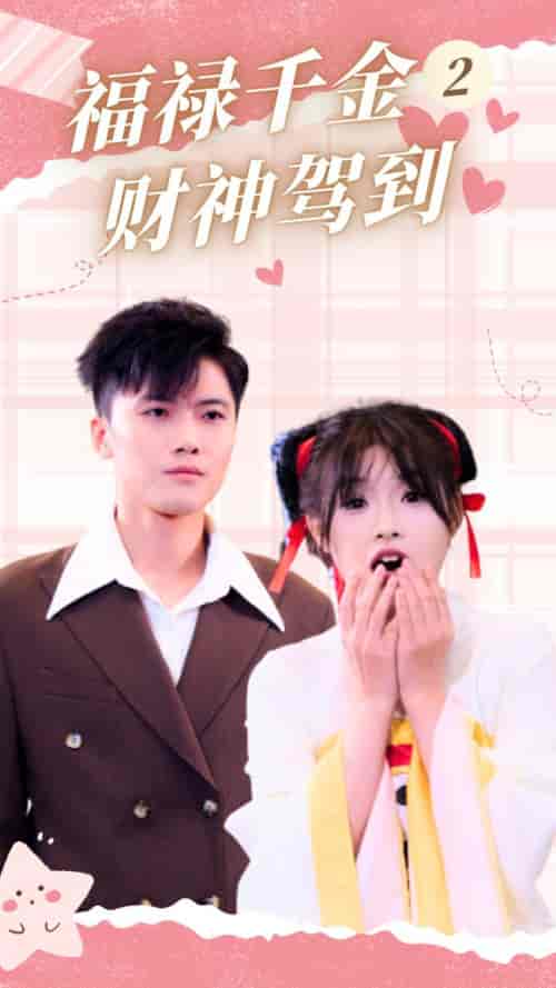 福禄千金2财神驾到（36集全）-搜外项目网