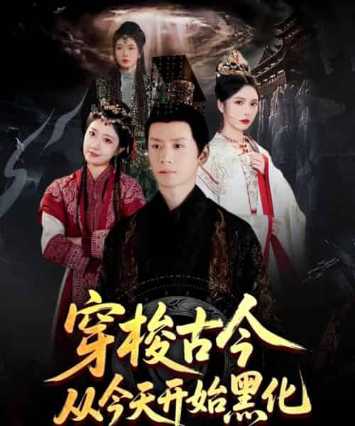 穿梭古今从今天开始黑化（71集）刘静阳＆刘金妍＆赵兰君-搜外项目网