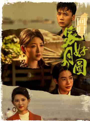 回归家好月圆（36集）郭静-搜外项目网