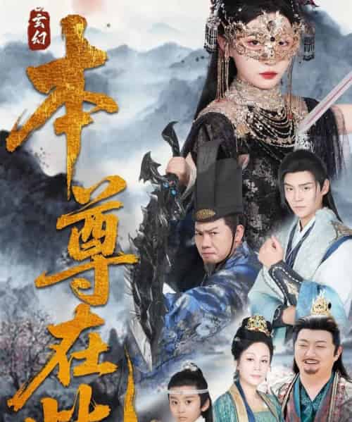 本尊在此（55集）刘欣悦-搜外项目网