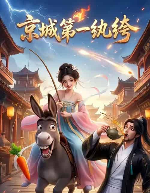 京城第一纨绔（60集全）AI-搜外项目网