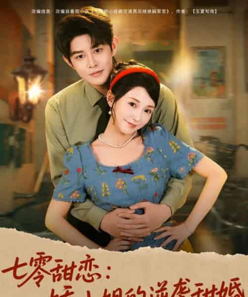 七零甜恋娇小姐的逆袭甜婚(80集全)王朝阳&唐之斐-搜外项目网