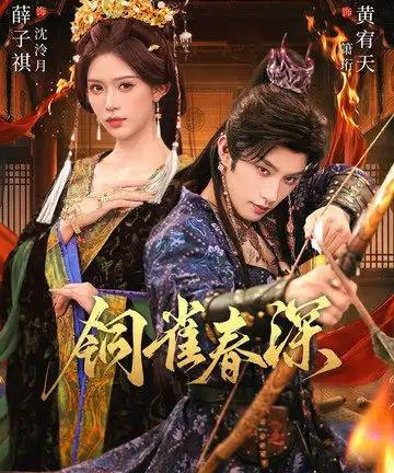 铜雀春深(60集全)黄宥天&薛子祺-搜外项目网