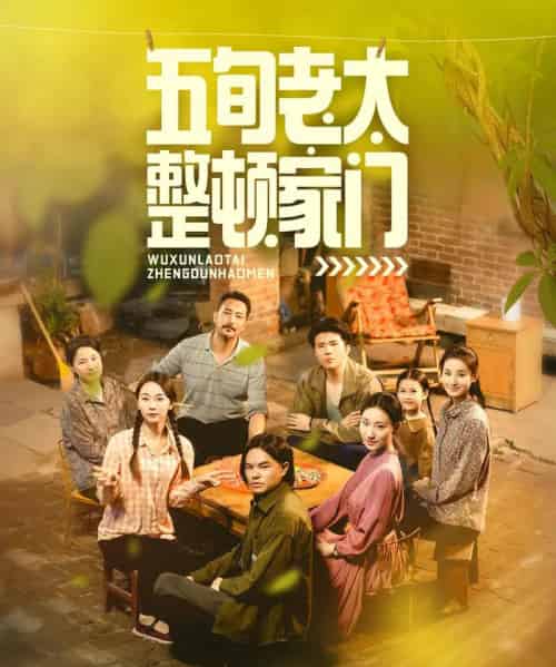 五旬老太整顿家门（63集）刘亚鹏＆白晶晶-搜外项目网