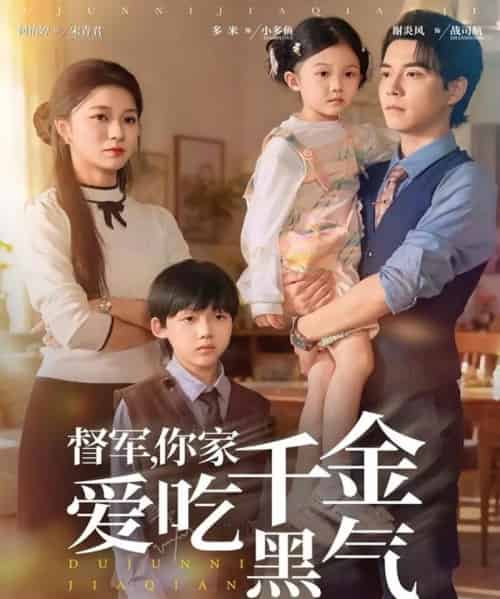 督军你家千金爱吃黑气(62集全)谢炎风&何怡婷-搜外项目网