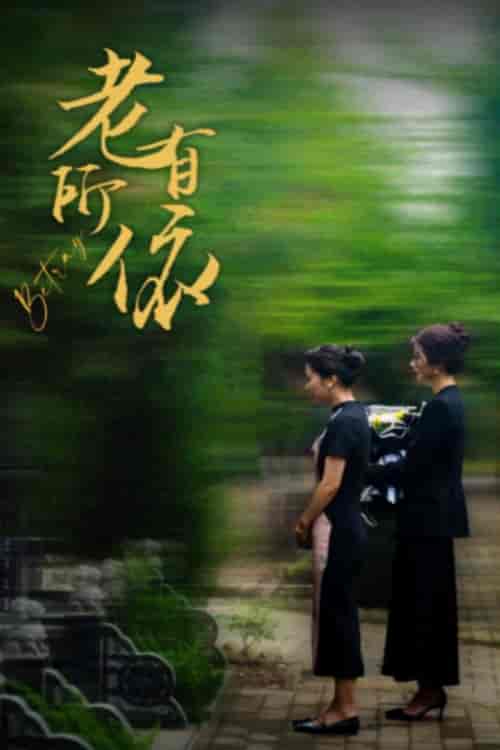 老有所依（50集）刘耘彤-搜外项目网