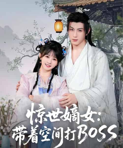 惊世嫡女带着空间打BOSS(86集)杨馥羽-搜外项目网