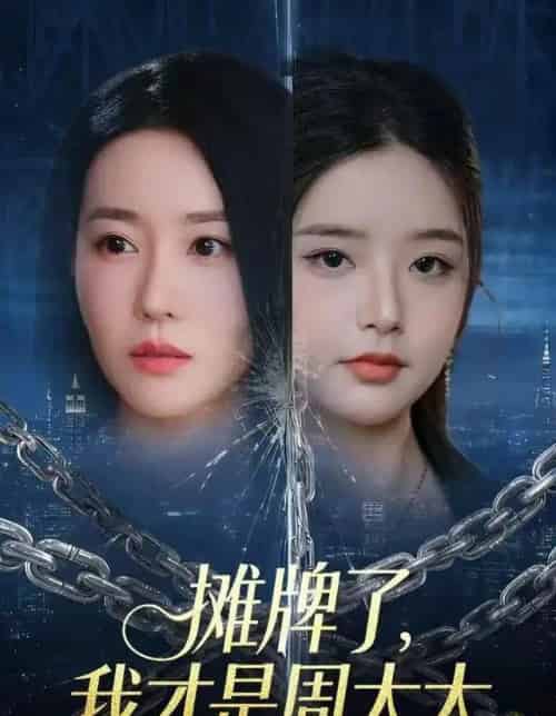 摊牌了，我才是周太太（50集全）王向志＆马祈欣-搜外项目网