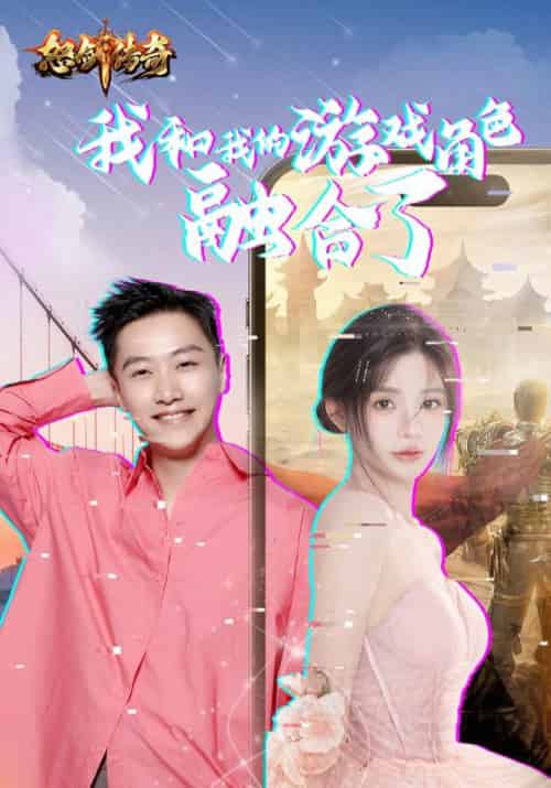 我和我的游戏角色融合了（40集全）-搜外项目网