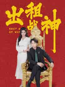 出租战神（79集）浩子-搜外项目网