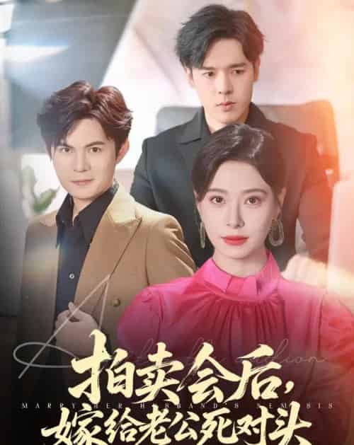 拍卖会后嫁给老公死对头(60集)祈乐&韩琪-搜外项目网