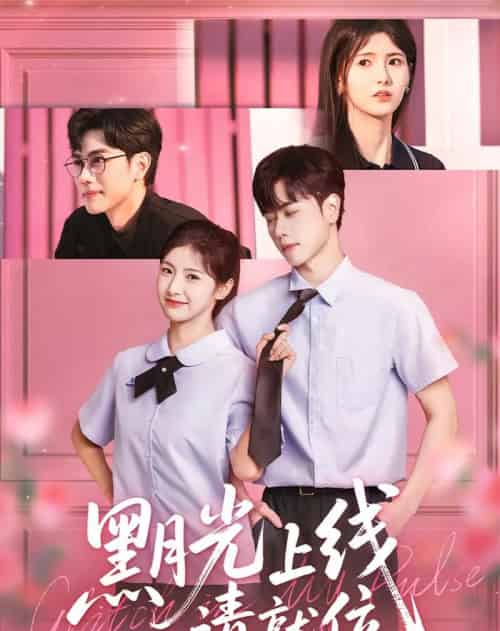 黑月光上线请就位（60集）王瑾＆闵星翰-搜外项目网