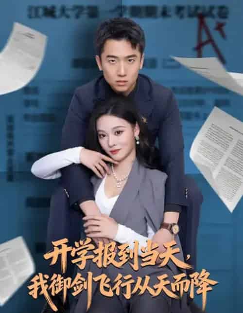 开学报到当天，我御剑飞行从天而降（81集全）艾江山＆刘子木-搜外项目网