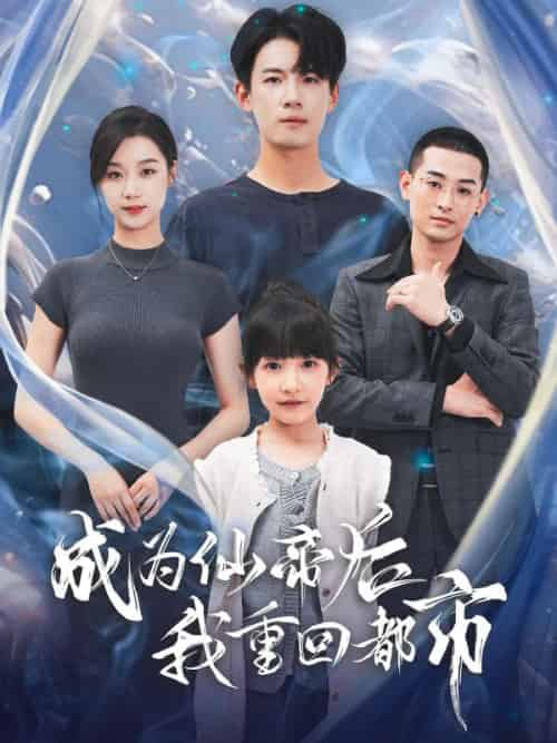 成为仙帝后我重回都市（76集全）秦风＆李诗然-搜外项目网