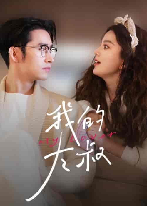 我的大叔(79集)马秋元-搜外项目网