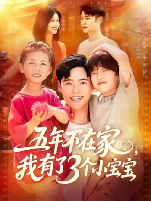 五年不在家我有了3个小宝宝(76集全)王行宇&谢蕊伊-搜外项目网