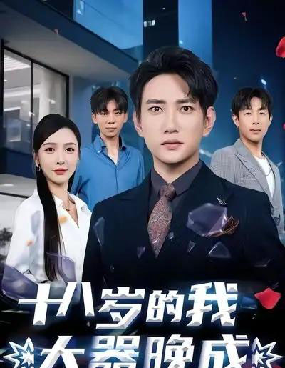 十八岁的我大器晚成（60集）候冠杰＆刘金妍-搜外项目网